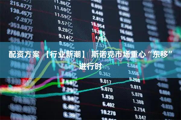 配资方案 【行业新潮】 斯诺克市场重心“东移”进行时